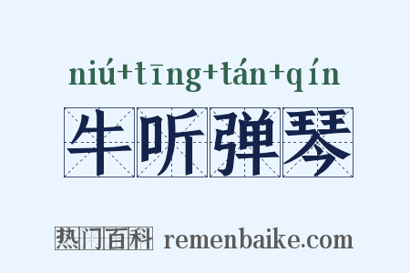 牛听弹琴是什么意思的图片
